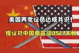 两党议员共同提议对中国商品征收35%关税，战略货物税率提至100%视频封面