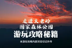 大老岭游玩【秘籍】，上云顶观日出免费游玩6大景点，吃住不愁。