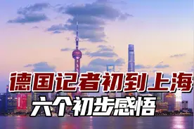 德国记者初到上海，六个初步感悟，改变了他对中国的看法视频封面