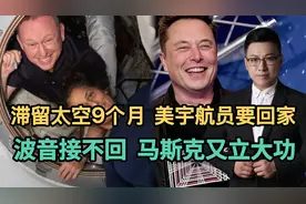 滞留太空9个月，美宇航员要回家！波音接不回，马斯克又立大功！视频封面