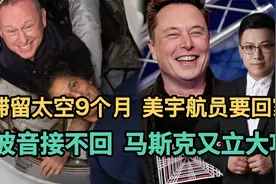 滞留太空9个月，美宇航员要回家！波音接不回，马斯克又立大功！视频封面