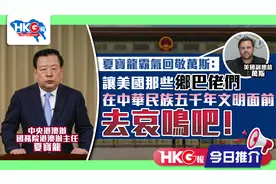 「让美国那些乡巴佬们在中华民族五千年文明面前去哀鸣吧！」视频封面