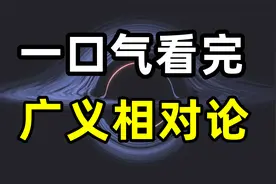 一口气看懂广义相对论，爱因斯坦是如何发现时空弯曲?