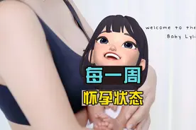 女性每一周的怀孕过程状态什么样？视频封面