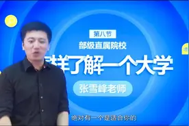 张雪峰高考志愿填报指南第_22_集-部级直属院校视频封面