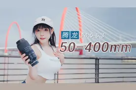 8倍变焦镜头够不够顶！腾龙50-400mm F4.5-6.3新疆风光旅拍分享视频封面