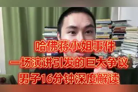 哈佛蒋小姐事件：一场演讲引发的巨大争议！男子16分钟深度解读