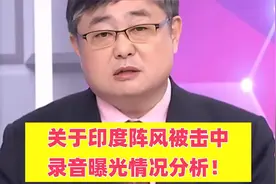 台媒解读，关于印度阵风被击中录音曝光情况分析！视频封面