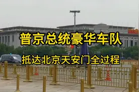 普京总统豪华车队抵达北京天安门全过程，场面极其震撼！难得一见视频封面