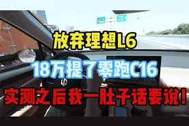 放弃理想L6，18万提了零跑C16，实测之后我一肚子话要说！