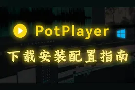 PotPlayer | Windows 最强视频播放器 | 下载安装配置指南