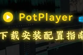 PotPlayer | Windows 最强视频播放器 | 下载安装配置指南