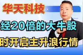 华天科技，曾经20倍的大牛，调整3年后何时开启主升浪行情视频封面