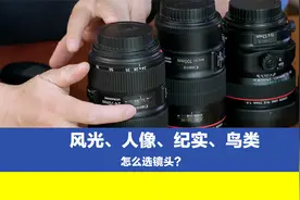风光、人像、纪实、鸟类等六个主题，如何选好镜头？别让镜头吃灰视频封面