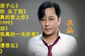 “歌坛浪子”-王杰十首经典歌曲，每一首都堪称经典，值得收藏！视频封面