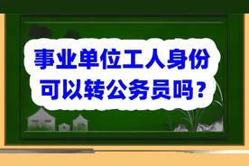 事业单位工人身份可以转公务员吗？视频封面