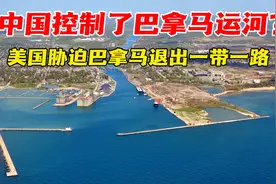 中国控制了巴拿马运河？美国胁迫巴拿马退出一带一路视频封面