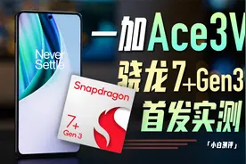 「小白」一加Ace3V实测:骁龙7+Gen3表现如何？视频封面