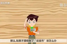 无邪君小讲堂：收到“反宣币”该怎么办