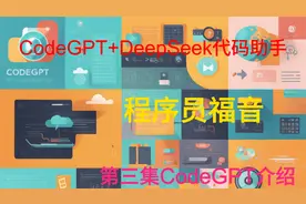 提升编写代码效率DeepSeek代码助手帮你轻松编写高质量代码第三集视频封面
