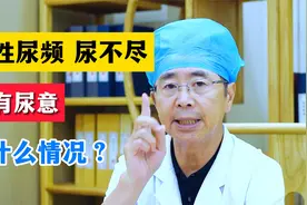 女性尿频，尿不尽，总有尿意是什么情况？视频封面