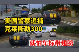 就怕车标带翅膀？被美国警察追捕的克莱斯勒300轮胎跑飞了视频封面