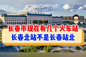 长春现在有几个火车站？一定记清楚，长春北站不是长春站北！