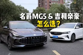 新一代MG5和吉利帝豪，年轻人性能车怎么选？视频封面