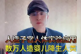 日本拟启动人造子宫人体实验应用，每年将有数万婴儿降生实验室