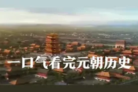 一口气看完大元王朝的兴起与衰落，中国历史上版图最大的帝国！