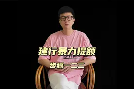 建设银行信用卡暴力提额，这个3步骤，你做了几个？视频封面