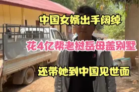 中国女婿出手阔绰，花4亿帮老挝岳母盖别墅，还带她到中国见世面视频封面