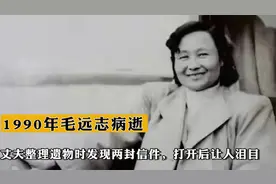 1990年毛远志病逝，丈夫整理遗物时发现两封信件，打开后让人泪目