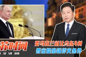 要乌克兰割让乌东4州，普京提出新停火条件，押宝在了特朗普身上视频封面