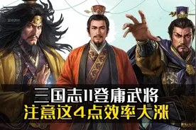 三国志11登庸武将：注意这4点效率大涨！