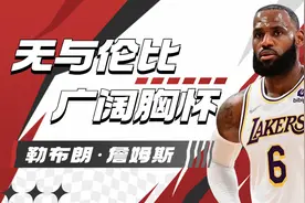 竟然道歉了？格兰杰与詹姆斯的往事视频封面