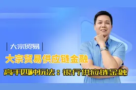 银行人眼中的大宗贸易供应链金融玩法