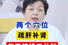 两个穴位，疏肝补肾，每天按揉五分钟  #健康  #科普视频封面