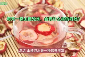 每天一杯山楂泡水，会有什么样的好处？或能改善这5种问题视频封面