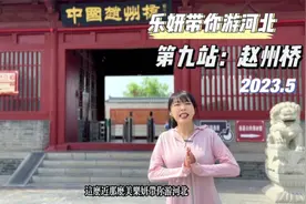 这么近，那么美，台青带你游河北（10）：赵州桥视频封面