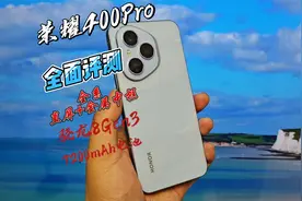 全面评测，荣耀400 Pro真水桶，top版里你觉得排第几