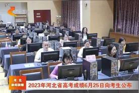 2023年河北省高考成绩6月25日公布视频封面