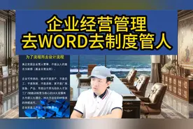 企业经营管理核心不全靠制度管人管事应去WORD化要可视化方法论化视频封面