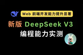 DeepSeek V3 0324 编程能力实测：Web 前端开发能力显著提升视频封面