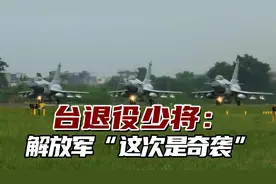 东部战区围岛演习有何特殊之处？台退役少将：“这次是奇袭”视频封面