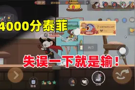 猫和老鼠手游：4000得分泰菲 这把失误一下就是输！视频封面