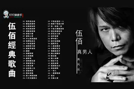 伍佰48首经典歌曲合集