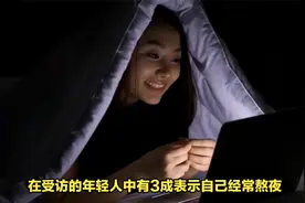据调查：近三成年轻人经常熬夜，健康风险需警惕！勿把年轻当资本
