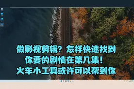 找剧情？影视剪辑小神器，快速找到你要的剧情情节。视频封面