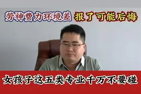 女孩子这五类专业千万不要碰，劳神费力环境差，报了后悔都来不及